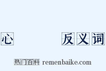 心驚膽戰反义词是什么意思的图片